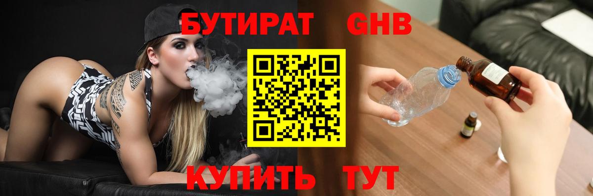 БУТИРАТ вода  Вход с VPN  Котовск 